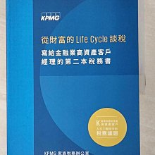 【書寶二手書T1／財經企管_DX4】寫給金融業高資產客戶經理的第二本稅務書 : 從財富的Life cycle談稅_陳信賢,楊華妃