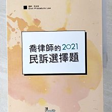 【書寶二手書T1／進修考試_D3S】喬律師的民訴選擇題（5版）_喬律師