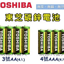 #網路大盤大# 日本TOSHIBA 東芝 3號 AA 4號 AAA 碳鋅電池 一組4顆 環保 無汞 無鎘 無汙染 公司貨