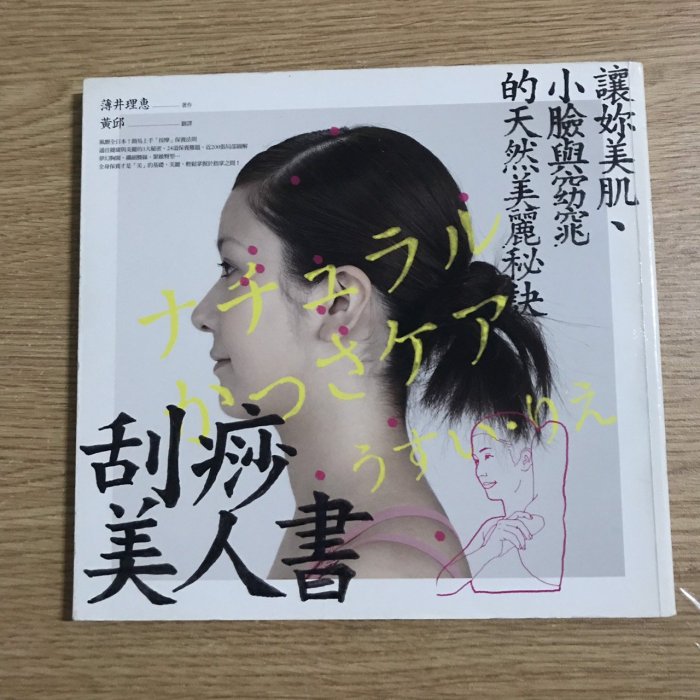 【MY便宜二手書/保健養生*39】刮痧美人書：讓妳美肌、小臉與窈窕的天然美麗秘訣│薄井理惠│凱特文化