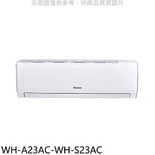 《可議價》格力【WH-A23AC-WH-S23AC】變頻分離式冷氣(含標準安裝)