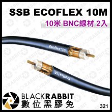 數位黑膠兔【 SSB ECOFLEX 10米 BNC線材 2入 】 50歐姆 SENNHEISER EW 100 500