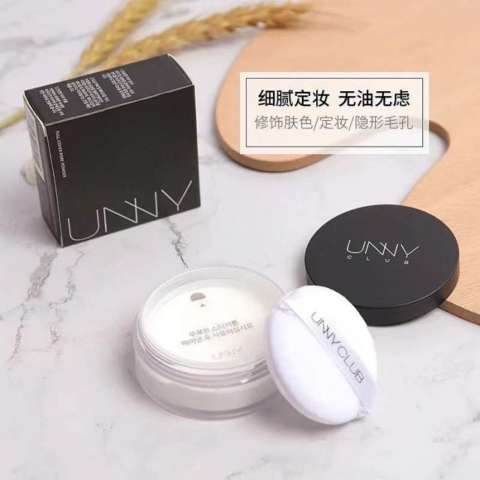 UNNY CLUB 清透無瑕蜜粉8g unny散粉 控油蜜粉輕透蜜粉散粉定妝蜜粉定妝粉底妝蜜粉 散粉 正品