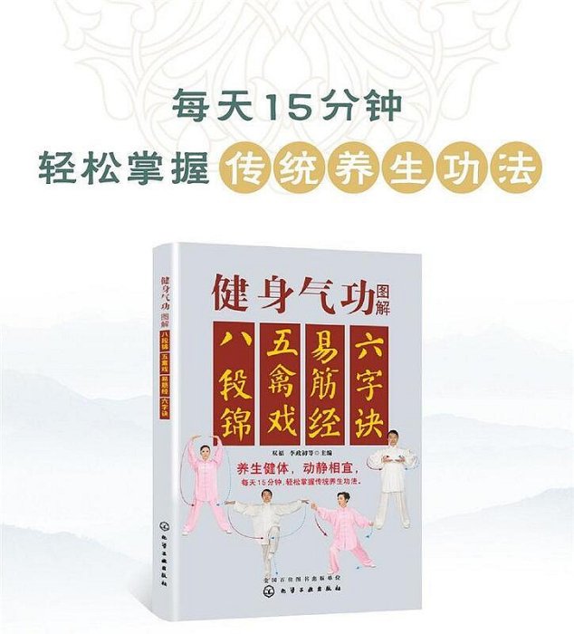 健身氣功圖解：八段錦、五禽戲、易筋經、六字訣【全彩圖解】，保健養生更輕鬆