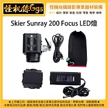 怪機絲 Skier Sunray 200 Focus LED燈 持續燈 補光燈 棚燈 聚光燈 投射燈 錄影 直播 外拍