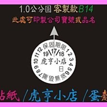 ☆虎亨☆ 易碎貼紙【客製化】【B14款直徑1.0公分圓】保固貼紙/蛋殼貼紙/撕毀無效/防拆封/3200張893元免運含稅