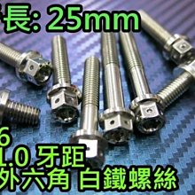 晶站 86部品 內外六角 白鐵螺絲 M6 25mm 牙距 P1.0 造型螺絲 內外六角螺絲  加長牌照螺絲