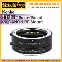 6期 怪機絲 Kenko 接寫圈 (10MM+16MM) FOR CANON RF Mount 微距拍攝 公司貨