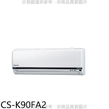 《可議價》Panasonic國際牌【CS-K90FA2】變頻分離式冷氣內機