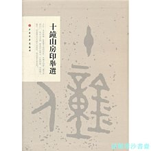 【福爾摩沙書齋】十鐘山房印舉選