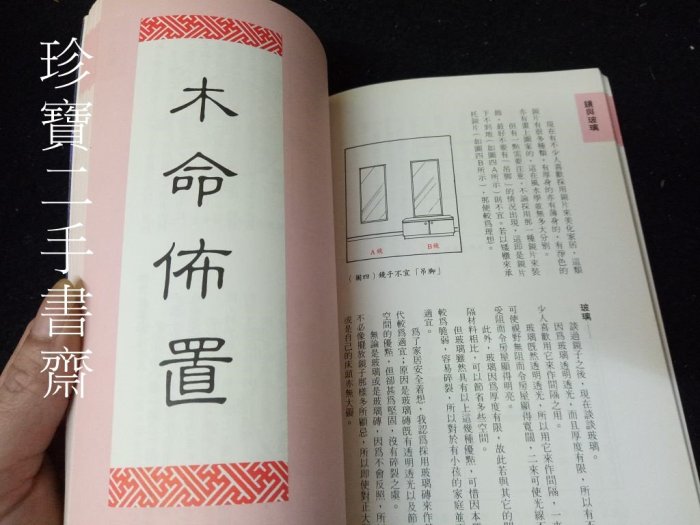 【珍寶二手書齋Fs24】《風水百寶箱》ISBN:9579219621│笛藤│宋韶光