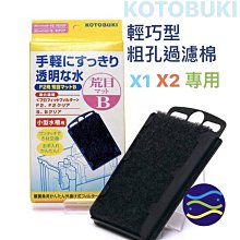 微笑的魚水族☆日本KOTOBUKI【輕巧型粗孔過濾棉 (X1.X2通用)】