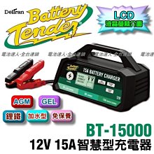 ☆中壢電池☆ BT15000 美式風格 Battery Tender 脈衝式 12V 電池 充電器 電瓶 充電機 汽機車
