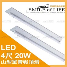 LED 東亞 山型 4尺/20W 單管吸頂燈 含LED塑膠燈管 日光燈具 全電壓 取代四尺T8山型☆司麥歐LED精品照明