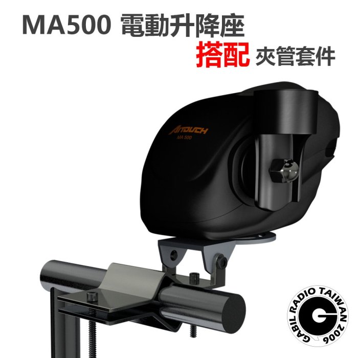 【中區無線電】【電動升降座+夾管套件】 13.8V可用 承重350g 1.4m車用天線 AITOUCH MA500