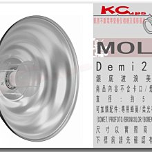 凱西影視器材 Mola light Demi Beauty Dish 22吋 約57cm 銀底 加拿大公司貨