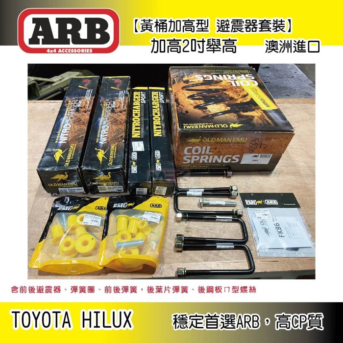 【MRK】 ARB 葉片彈簧 黃桶加高型 避震器 加高2吋 MAN EMU 避震簧筒 Hilux 海力士 類 TJM