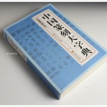篆刻大字典-優惠推薦2024年3月| Yahoo奇摩拍賣