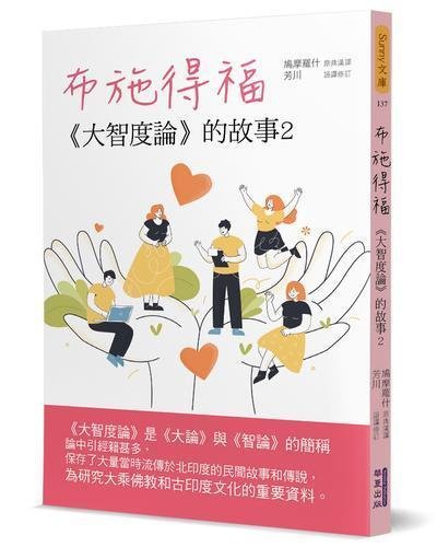 布施得福：《大智度論》的故事（2）