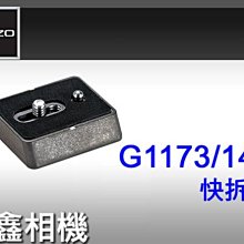 ＠佳鑫相機＠（全新品）GITZO G1173/14B 快拆板 公司貨 刷卡0利率!免運!