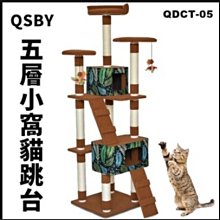 *COCO*出清價QSBY DES五層小窩貓跳台QDCT-05咖啡森林C05-2 /貓床/貓抓板/貓抓柱/磨爪玩耍