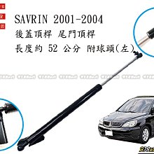 938嚴選 副廠 SAVRIN 2001~2004 後蓋頂桿 尾門頂桿 尾門 頂桿 行李箱 撐桿 後蓋 頂杆 撐杆