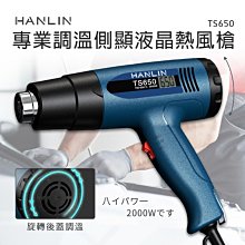 【免運】HANLIN TS650 專業調溫側顯液晶熱風槍 #熱縮膜 汽車貼膜 除漆烘乾 吹熱縮管 彎曲PVC塑料管