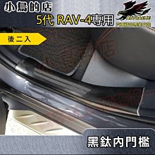 【小鳥的店】2019-24 5代 RAV-4【迎賓踏板-內門檻】後二入 黑鈦拉絲 門檻條 防刮護板  rav4 改裝