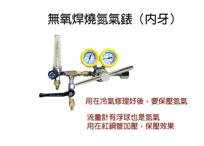 氮氣鋼瓶 無氧焊燒 氮氣錶 氮氣 鋼瓶 氮氣調整器 焊接 熔接 切割 冷凍材料 維修冷氣