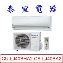 【泰宜電器】Panasonic 國際 CU-LJ40BHA2 CS-LJ40BA2 LJ系列 冷暖變頻分離式冷氣