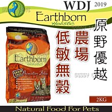 帕比樂-美國Earthborn原野優越《農場低敏無穀貓2kg》WDJ推薦六星級天然貓糧