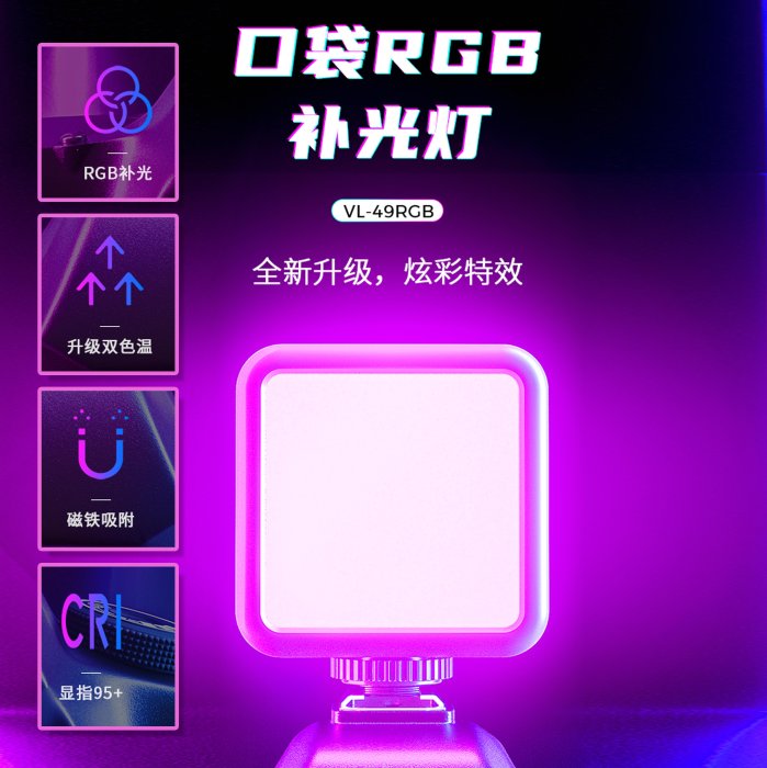 現貨 怪機絲 Ulanzi VL49 RGB 口袋補光燈-06 便攜 室內 LED 直播 單反 攝影燈 顯指95+