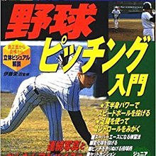 貳拾肆棒球-日本帶回野球上達投球術BOOK努力成為超級王牌