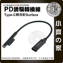 USB Type C 母頭 轉 微軟Surface 系列 15V PD誘騙線 PD轉接線 PD充電線 小齊的家