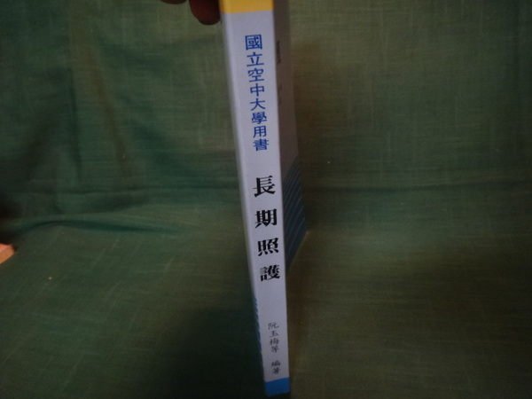 【愛悅二手書坊 14-53】長期照護 阮玉梅等 著 空大