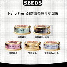 （SEEDS惜時）HELLO FRESH好鮮原汁湯罐50g 貓罐 貓罐頭 貓咪罐頭 貓咪副食罐 貓副食罐 副食罐 寵物