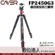 【數位達人】卡宴 Cayer FP2450G3 鋁管 板扣 反折 4節 攝影 Video 三腳架 FP2450 G3