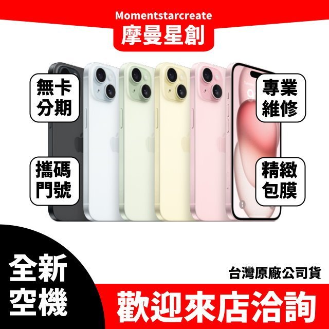 APPLE IPHONE15 PLUS 256G 新機購買 信用卡支付 現金支付 舊機折新機 秋季發表 買空機 蘋果手機