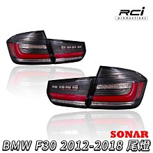 SONAR 台灣製 BMW 3系 F30 12-18年 LED 導光 尾燈組 動態跑馬 流水方向燈 全LED設計