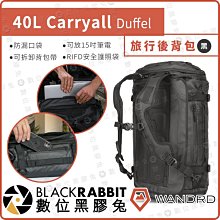 數位黑膠兔【 WANDRD CARRYALL DUFFEL 40L 旅行後背包 黑色】15吋 筆電 雙肩 手提 行李包