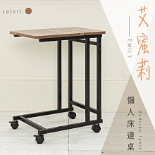 艾蜜莉-懶人床邊桌(柚木色)【架式館】邊桌/矮桌/茶几/客廳邊角桌/置物桌/床邊桌/玄關置物