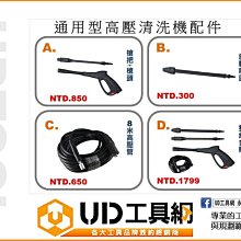 @UD工具網@ 通用型 槍把+可調式槍頭TALON 140D 140A 16K 20D PW-130 高壓清洗機配件