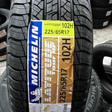 ***天下第一輪***MICHELIN 米其林 LATITUDE TOUR HP 225/65/17 完工價4000