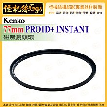 怪機絲 Kenko 77mm PRO1D+ INSTANT 磁吸鏡頭環 過濾器連接系統 鏡頭保護配件 公司貨