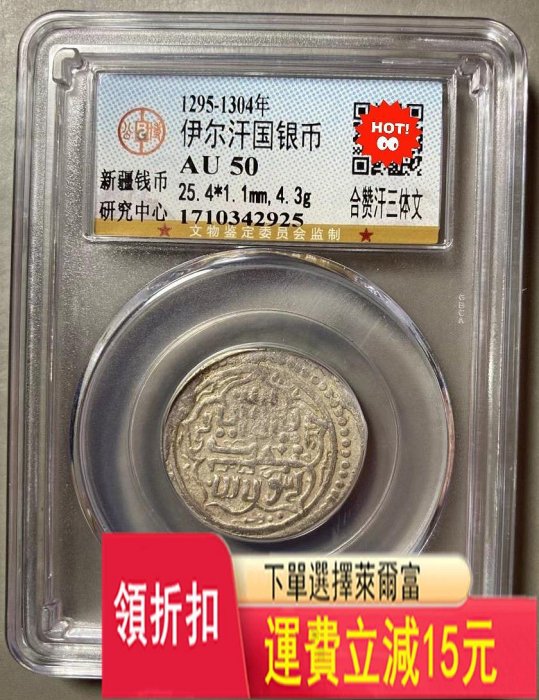 蒙古四大汗國之一伊爾汗國銀幣和贊汗三體文9枚，258包
