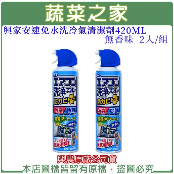 【蔬菜之家滿額免運016-A02-3】興家安速免水洗冷氣清潔劑420ML(無香味)2入/組※此商品運費請選宅配