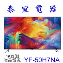 【泰宜電器】HERAN 禾聯 YF-50H7NA 4K聯網 液晶電視 【另有TL-50Q100. TL-50G100】