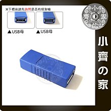 高速傳輸 USB 3.0 母轉母 轉接頭 母母 直通頭 A母轉A母 延長接頭 小齊的家