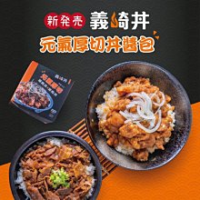 【義崎丼】元氣厚切丼醬包x2入/盒(雞肉丼*1+豚肉丼*1/盒)