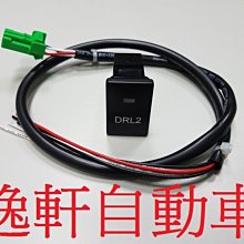 (逸軒自動車 )DRL2日行燈 晝行燈 原廠專用開關含線組TOYOTA CAMRY ALTIS YARIS WISH